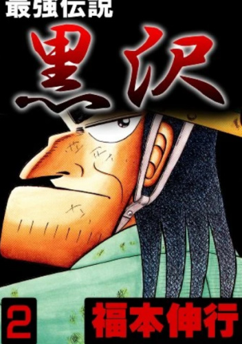 Saikyō Densetsu Kurosawa tom 2