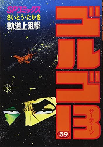 GOLGO 13 vol. 39