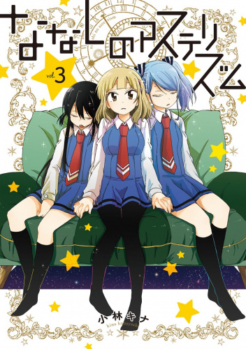 Nanashi no Asterism #3