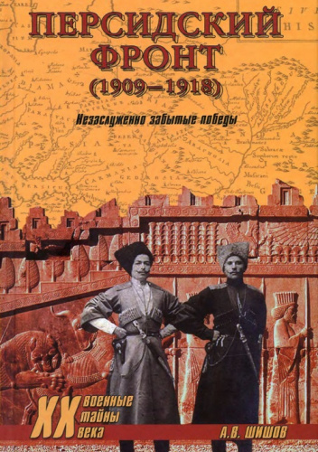 Персидский фронт (1909-1918): Незаслуженно забытые победы