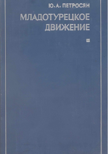 Младотурецкое движение (вторая половина XIX-начало XX в.)