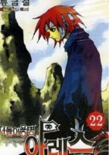 Vagrant Soldier Ares Volume 22