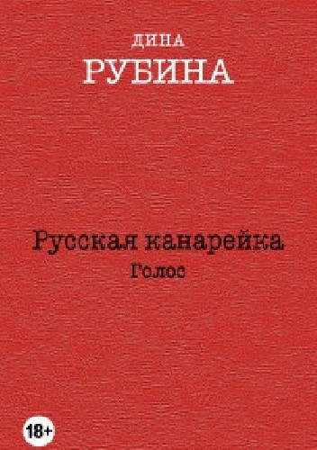 Русская канарейка. Голос.