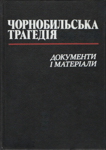 Чорнобильська трагедія. Документи і матеріали