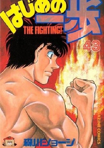 Hajime no Ippo Tom 43