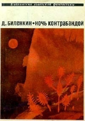 Ночь контрабандой