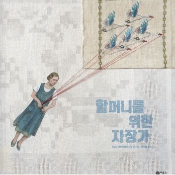 할머니를 위한 자장가