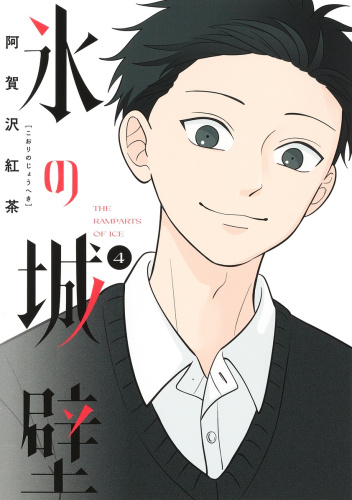 Kōri no Jōheki 4