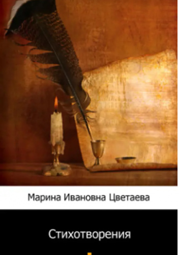 Стихотворения