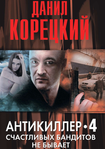 Антикиллер-4: Счастливых бандитов не бывает