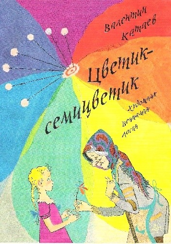 Цветик - семицветик