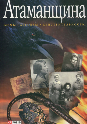 Атаманщина. Мифы, легенды, действительность