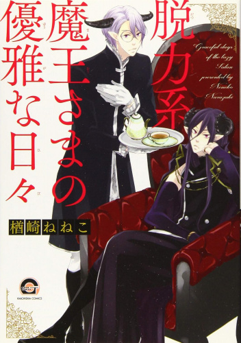 Datsuryoku Kei Maou-sama no Yuuga na Hibi