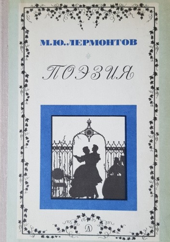 Поэзия.  Стихотворения, поэмы, драма.
