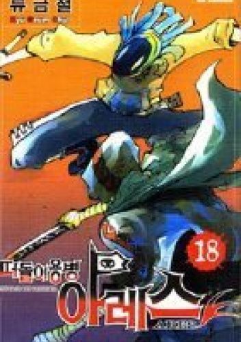 Vagrant Soldier Ares Volume 18