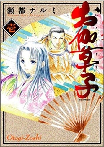 Otogizoshi vol 1