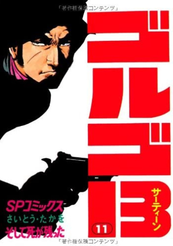 GOLGO 13 vol. 11