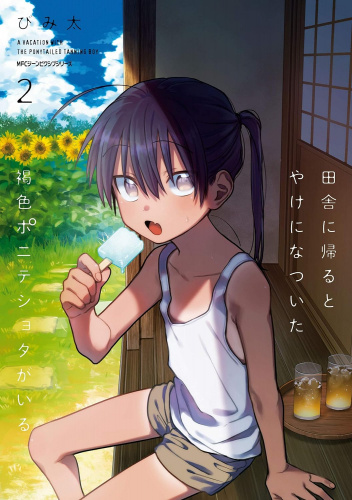 Inaka ni Kaeru to Yakeni Natsuita Kasshoku Ponytail Shota ga Iru #2
