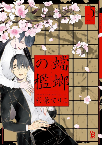 Tourou no Ori #5