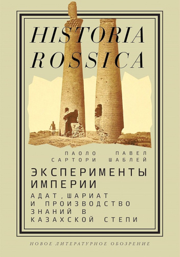 Эксперименты империи. Адат, шариат и производство знаний в Казахской степи (2-е издание)