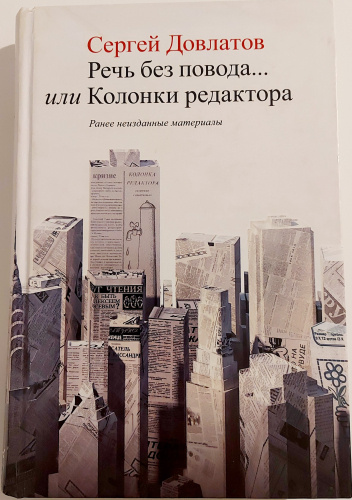 Речь без повода... или Колонки редактора