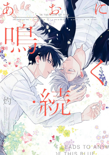 Ao ni Naku #2 - Zoku