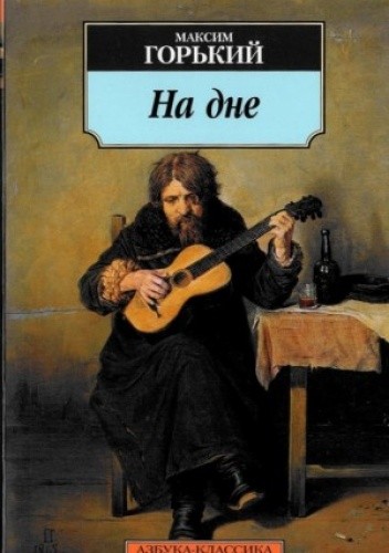 На дне
