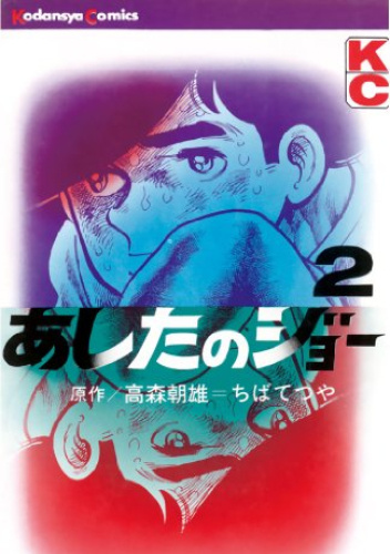 Ashita no Joe Volume 2