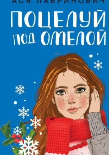 Поцелуй под омелой