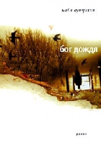 Бог дождя