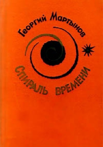 Спираль времени