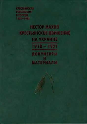 Нестор Махно. Крестьянское движение на Украине. 1918-1921: Документы и материалы