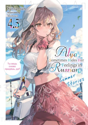 Alya Sometimes Hides Her Feelings in Russian, Vol. 4.5 (light novel)