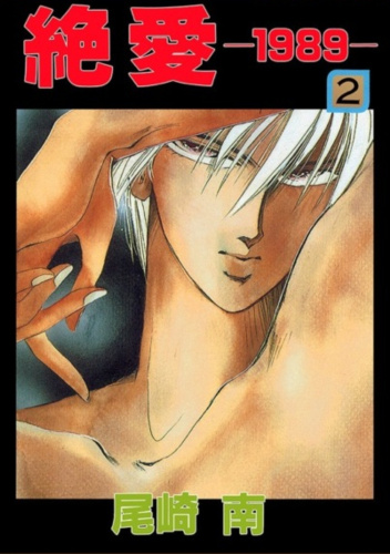 Zetsuai 1989 #2
