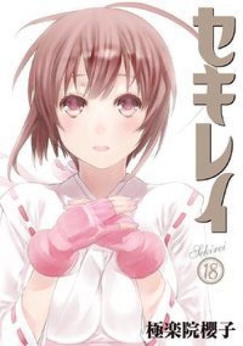 Sekirei Volume 18