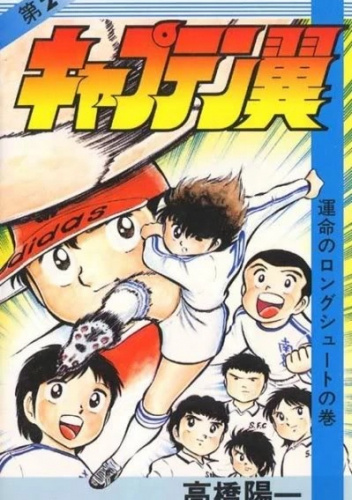 Captain Tsubasa #2