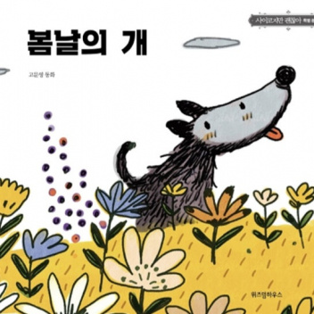 봄날의 개