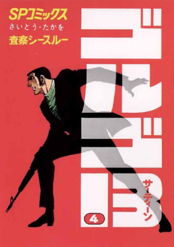 GOLGO 13 vol. 4