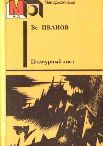 Пасмурный лист