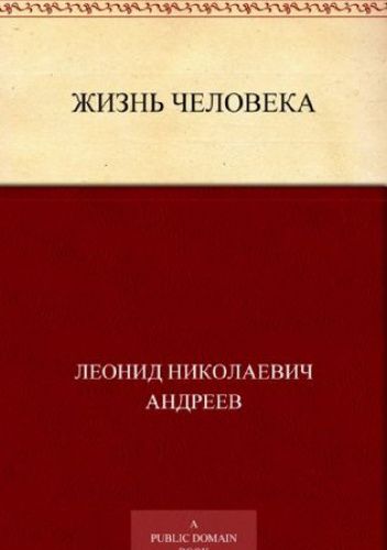 Жизнь человека