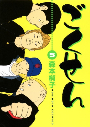 Gokusen #5