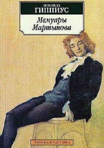 Мемуары Мартынова