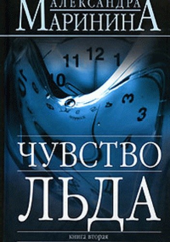 Чувство льда, tom 2