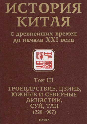 История Китая с древнейших времен до начала XXI века. Т. III. Троецарствие, Цзинь, Южные и Северные династии, Суй, Тан (220-907)