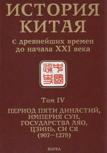 История Китая с древнейших времен до начала XXI века. Т. IV. Период Пяти династий, империя Сун, государства Ляо, Цзинь, Си Ся (907-1279)