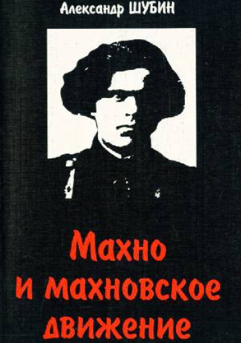 Махно и махновское движение