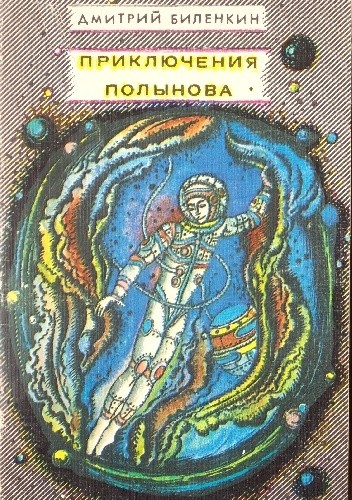 Приключения Полынова