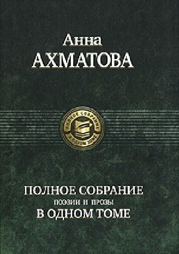 Polnoe sobranie poezii i prozy v odnom tome