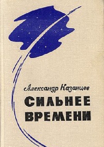 Сильнее времени