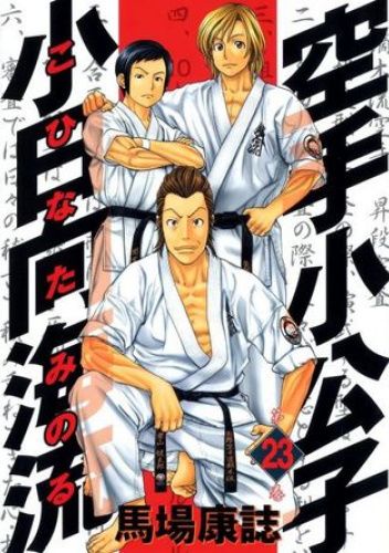 Karate Shoukoushi Kohinata Minoru Volume 23